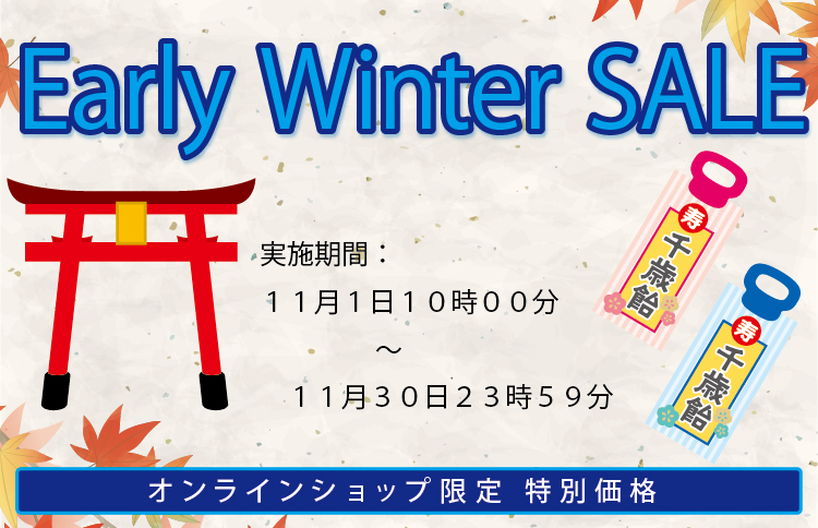 Early Winter SALE会場へ