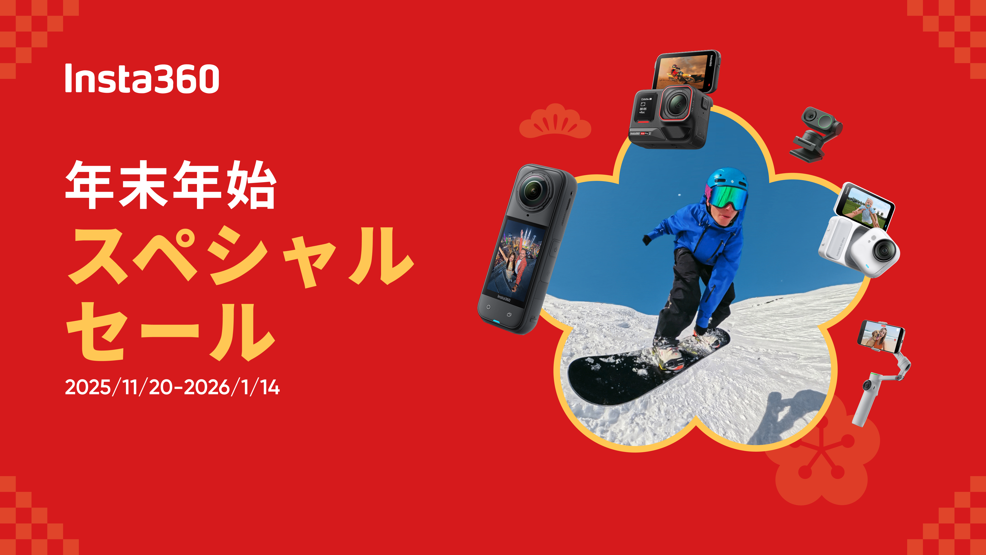 /html/template/default/Insta360年末年始スペシャルキャンペーン