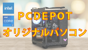 /html/template/default/PC DEPOTオリジナルパソコン