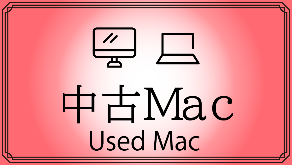 /html/template/default/中古Mac