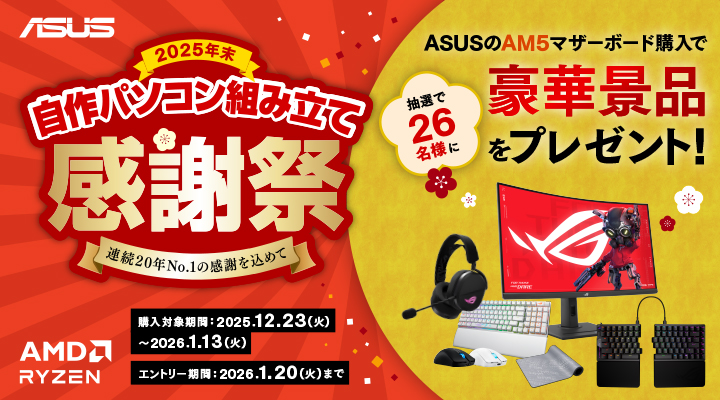 /html/template/default/ASUS 2025年末自作パソコン感謝祭（連続20年No.1の感謝を込めて）