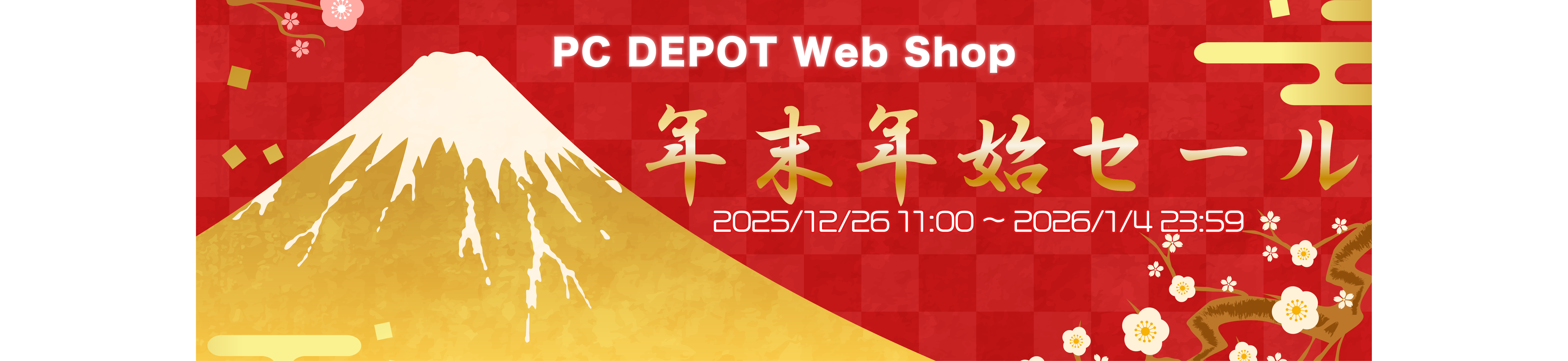 年末年始セール