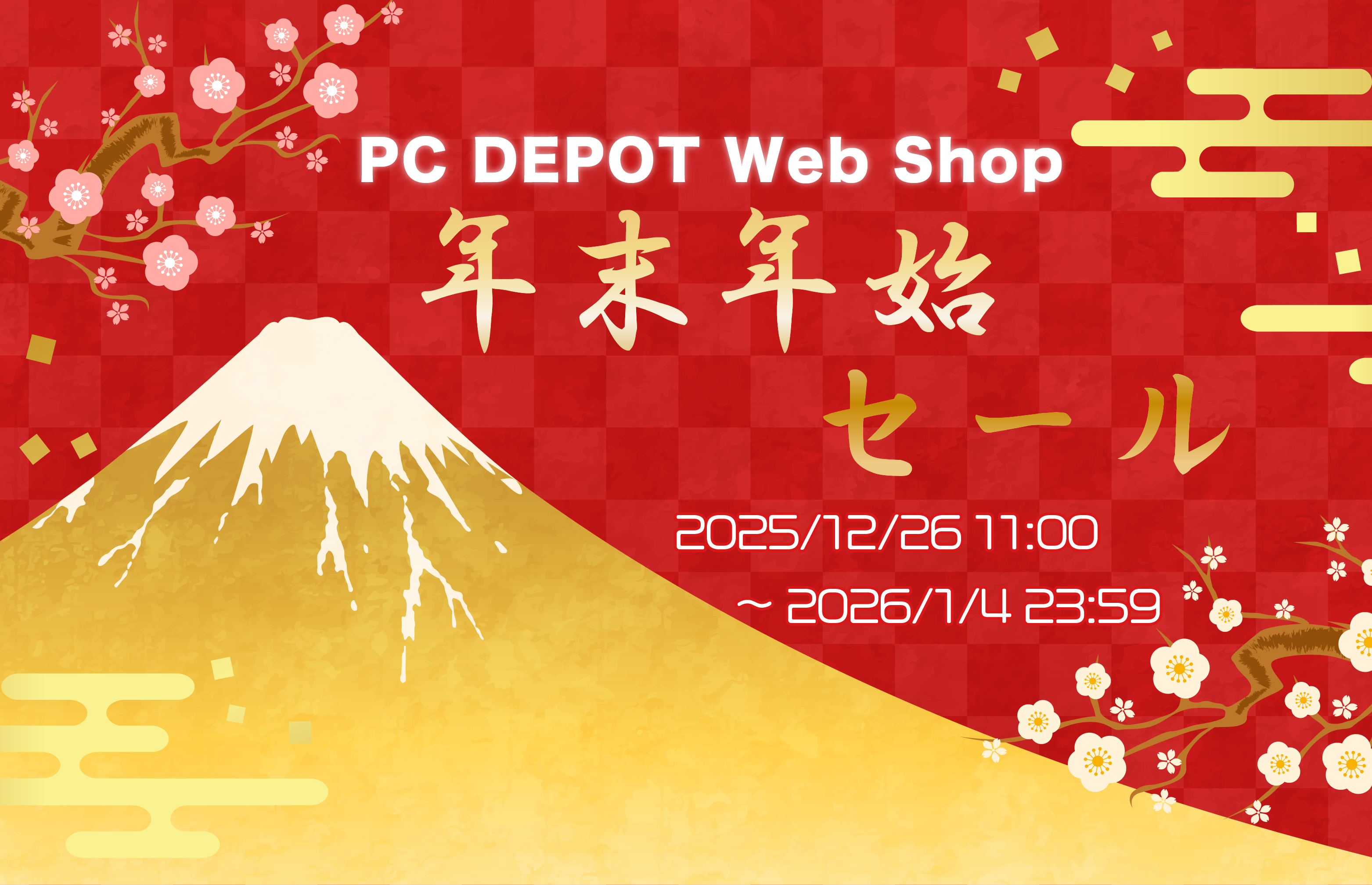 年末年始セール