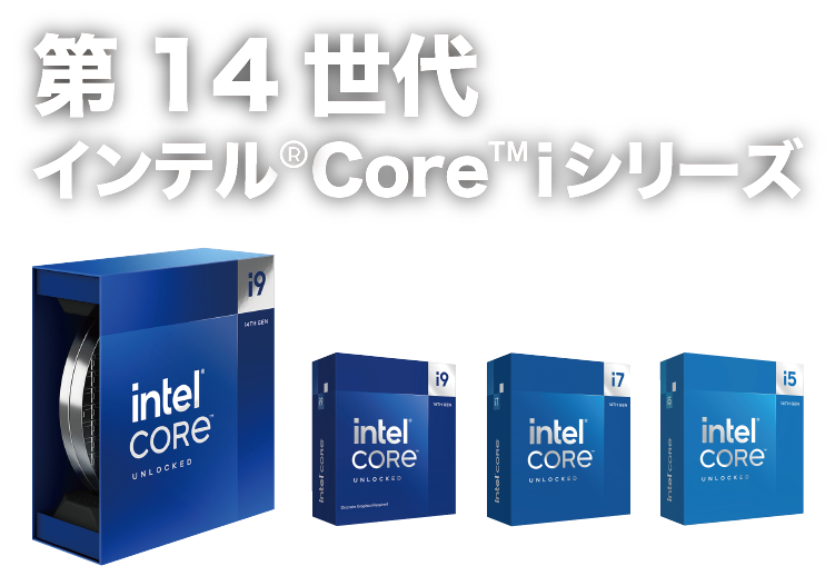 第13世代 インテル® CORE™ プロセッサー