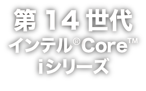 第13世代 インテル® CORE™ プロセッサー
