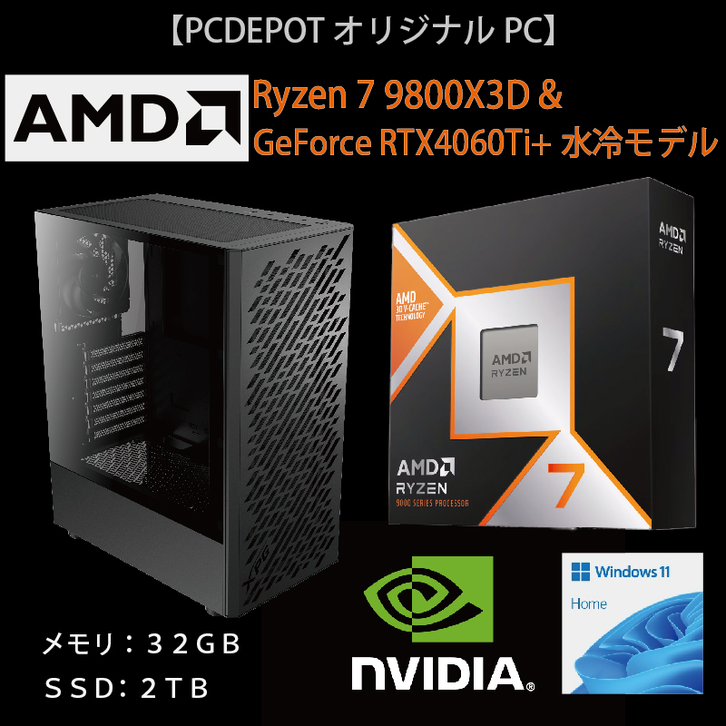 【PCDEPOTオリジナルパソコン】WEBショップ限定AMD Ryzen 7 9800X3D＆GeForce RTX4060Ti +水冷モデル