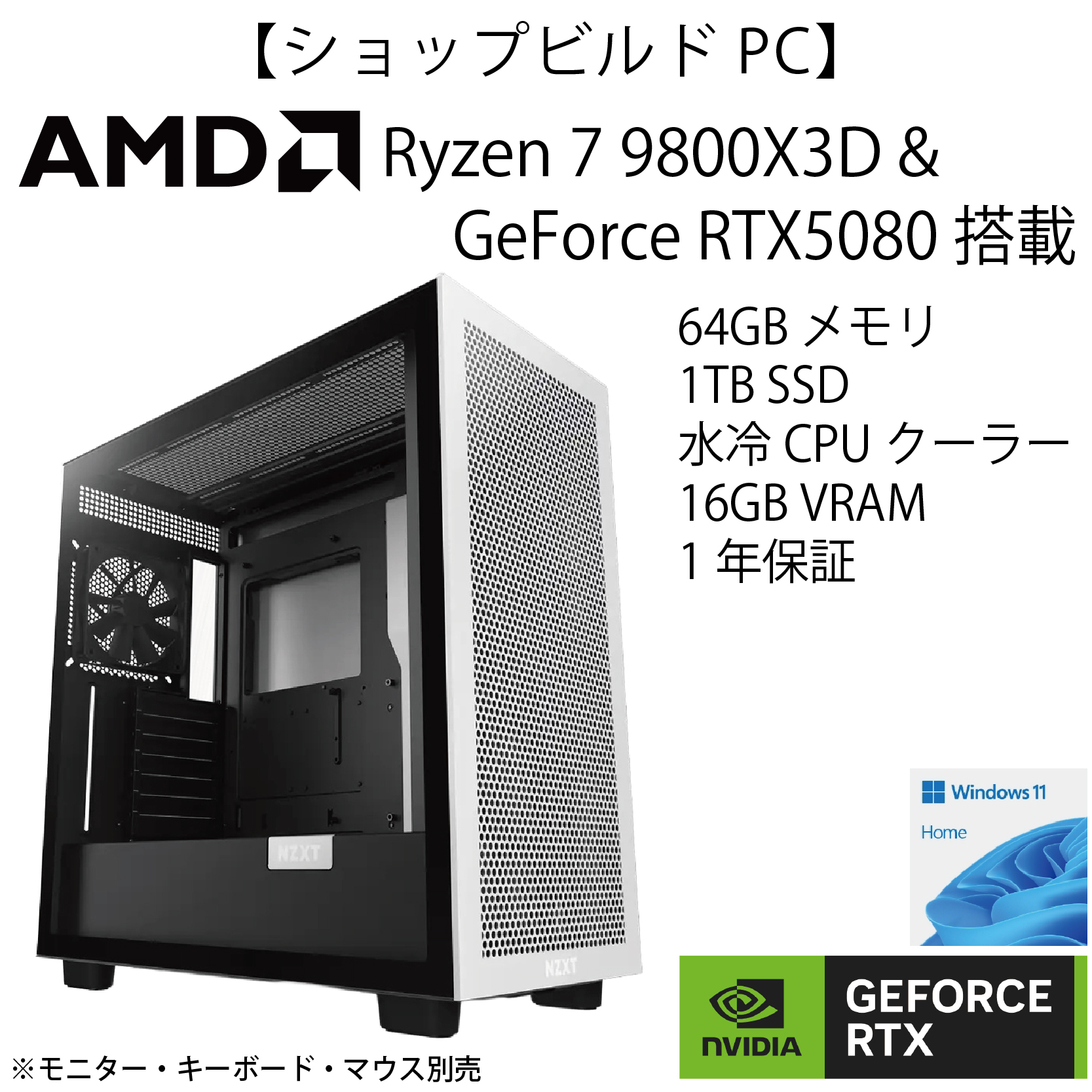 【ショップビルドPC】AMD Ryzen7 9800X3D ＆GeForce RTX5080モデル