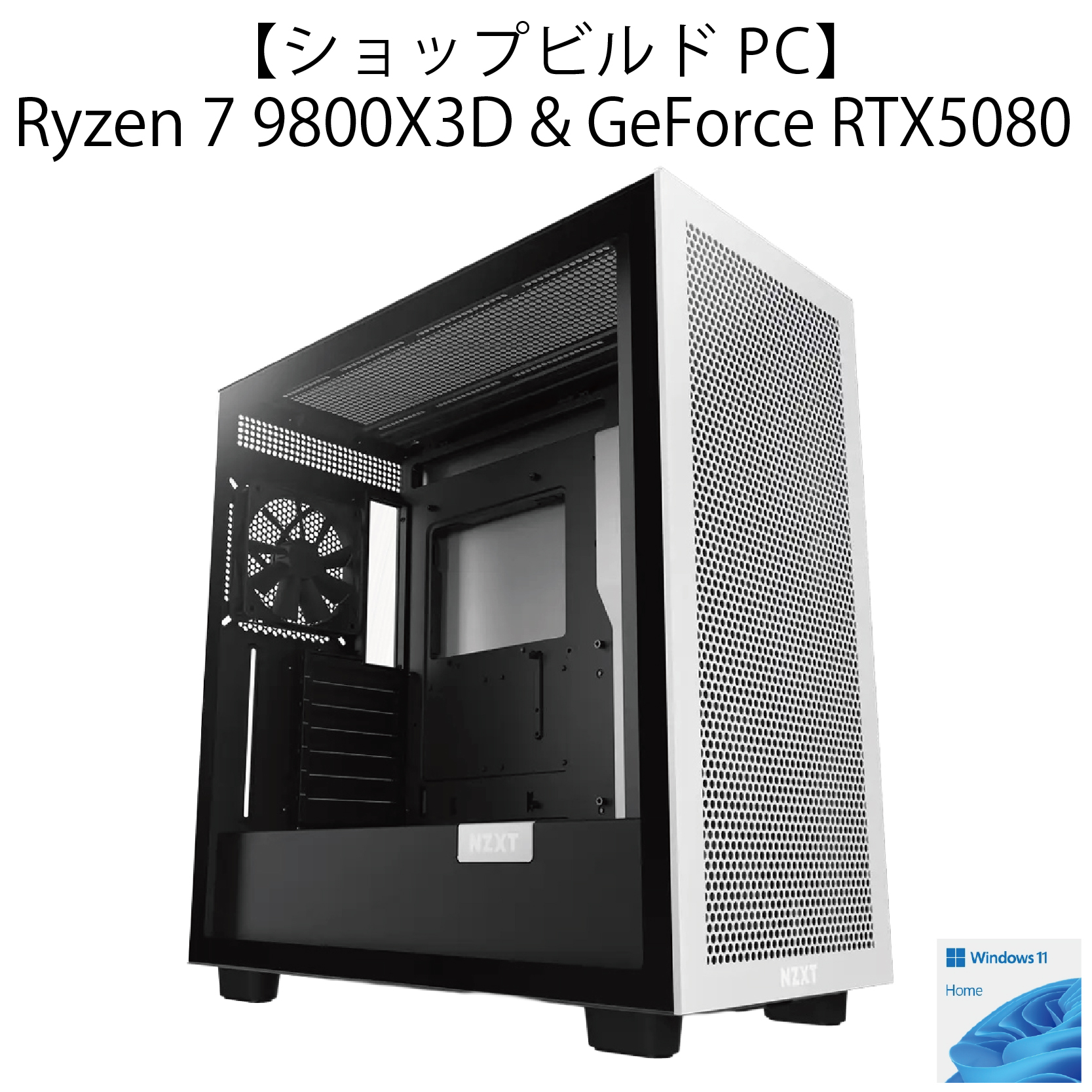 【ショップビルドPC】AMD Ryzen7 9800X3D &GeForce RTX5080モデル