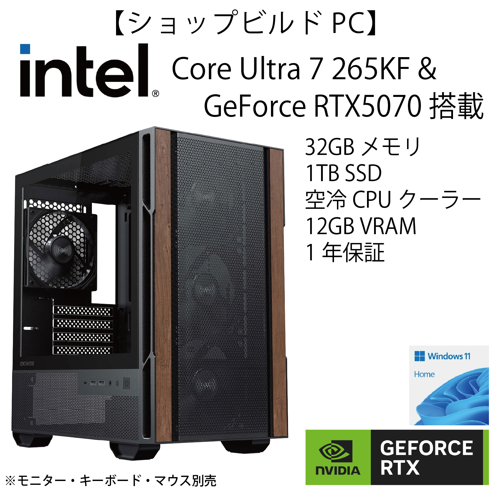【ショップビルドPC】Intel Core Ultra 7 265KF＆GeForce RTX5070モデル