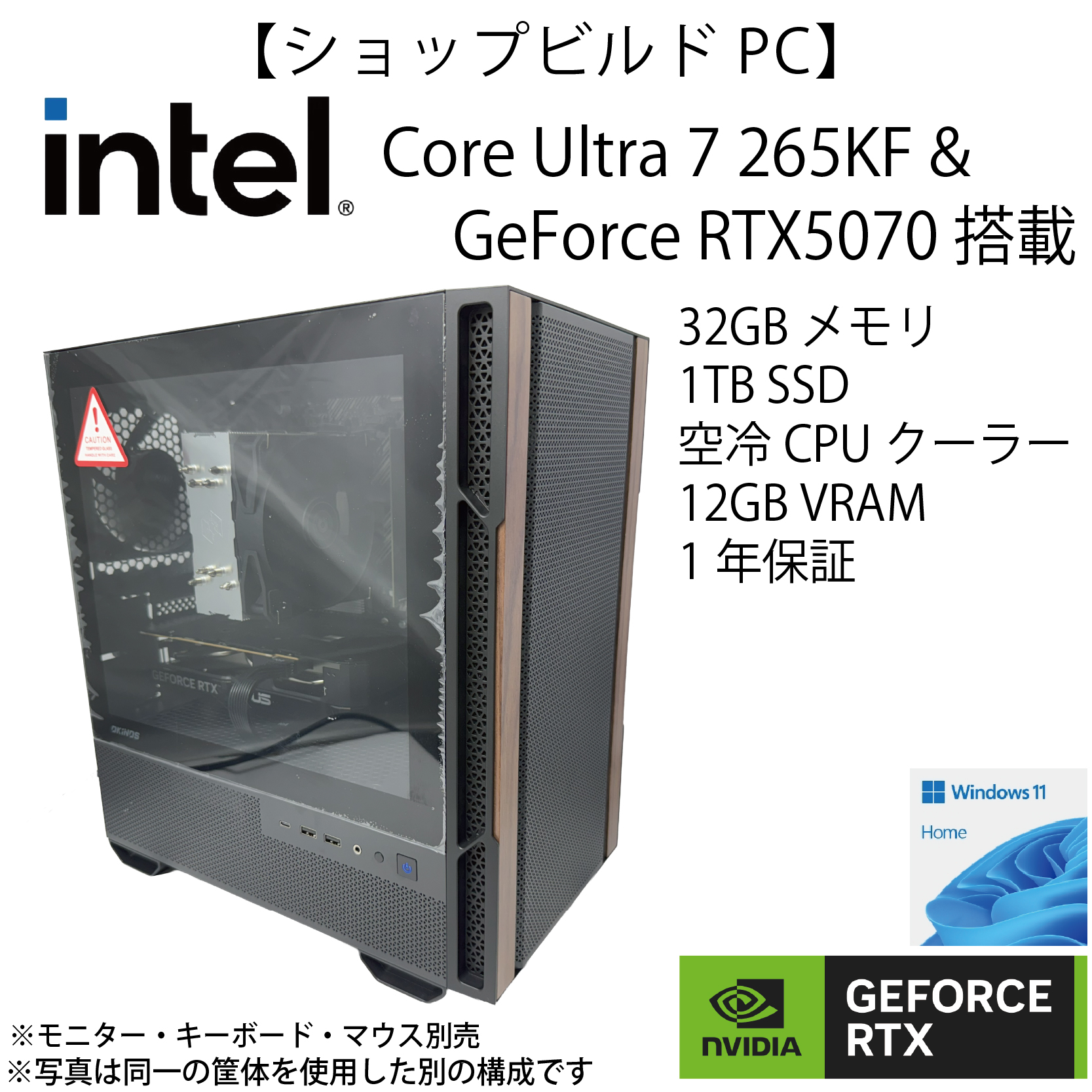 【ショップビルドPC】Intel Core Ultra 7 265KF＆GeForce RTX5070モデル