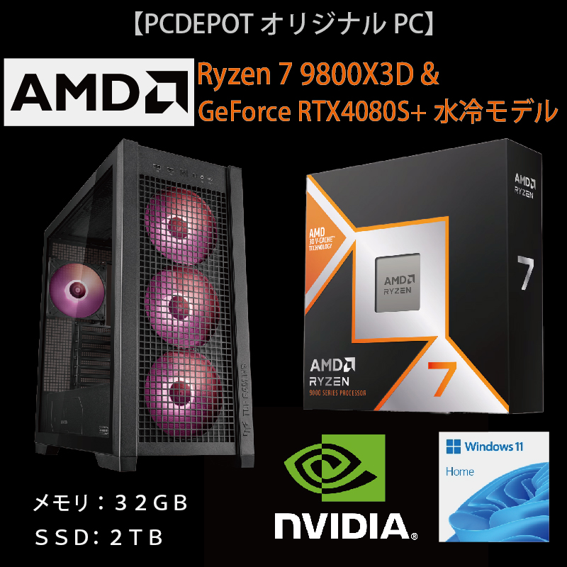 【PCDEPOTオリジナルパソコン】WEBショップ限定AMD Ryzen 7 9800X3D＆GeForce RTX4080Super+水冷モデル