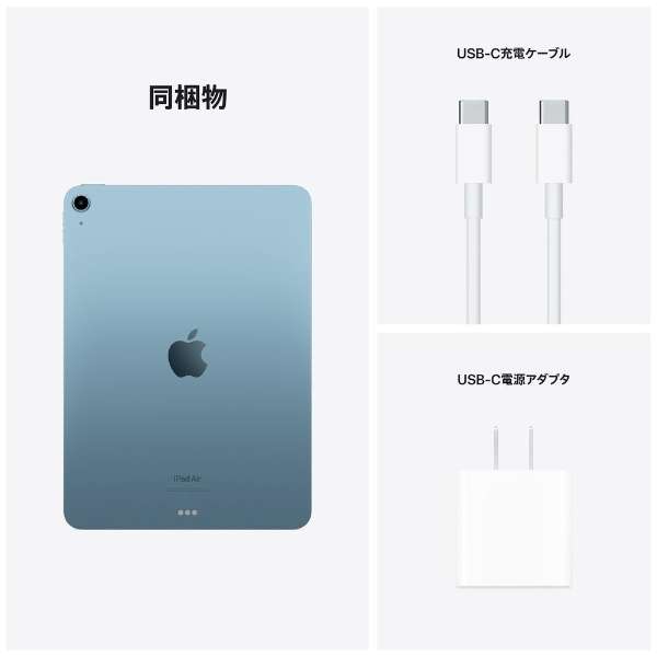 【アウトレット】Apple iPad Air 10.9インチ 第5世代 Wi-Fi 64GB 2022年春モデル MM9E3J/A [ブルー]