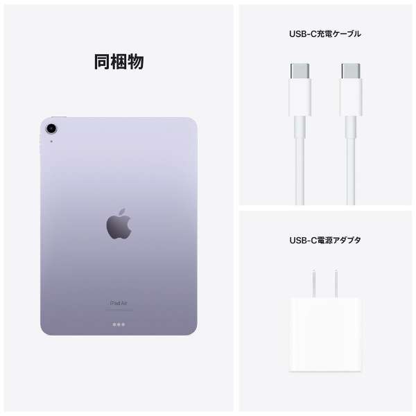 【アウトレット】Apple iPad Air 10.9インチ 第5世代 Wi-Fi 64GB 2022年春モデル MME23J/A [パープル]