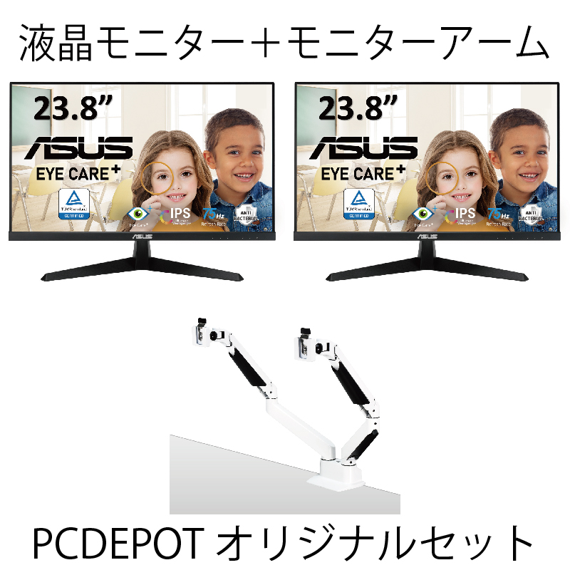 【PC DEPOTオリジナルセット】23.8インチモニター2台・モニターアームセット