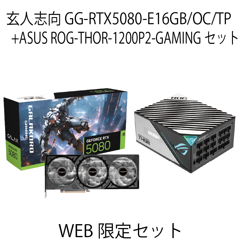 【WEB限定セット】玄人志向 GG-RTX5080-E16GB/OC/TP＆ASUS ROG-THOR-1200P2-GAMING