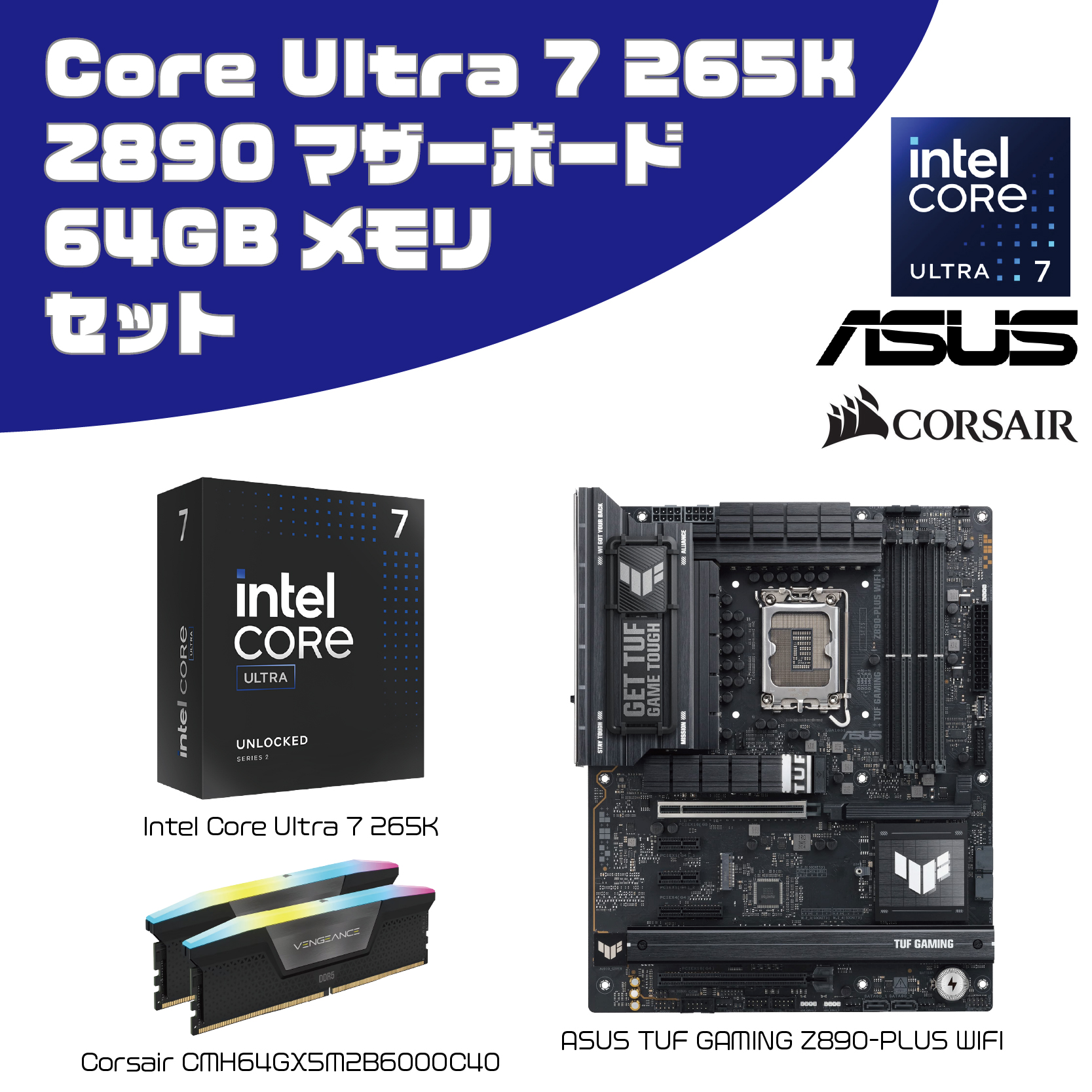 【CPU・メモリ・マザーボード ３点セット】Core Ultra 7 265K + Z890マザーボード + DDR5 64GB(32GB×2)