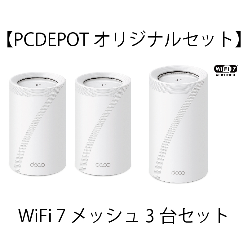 【PC DEPOTオリジナルセット】 WI-FI7対応メッシュセット