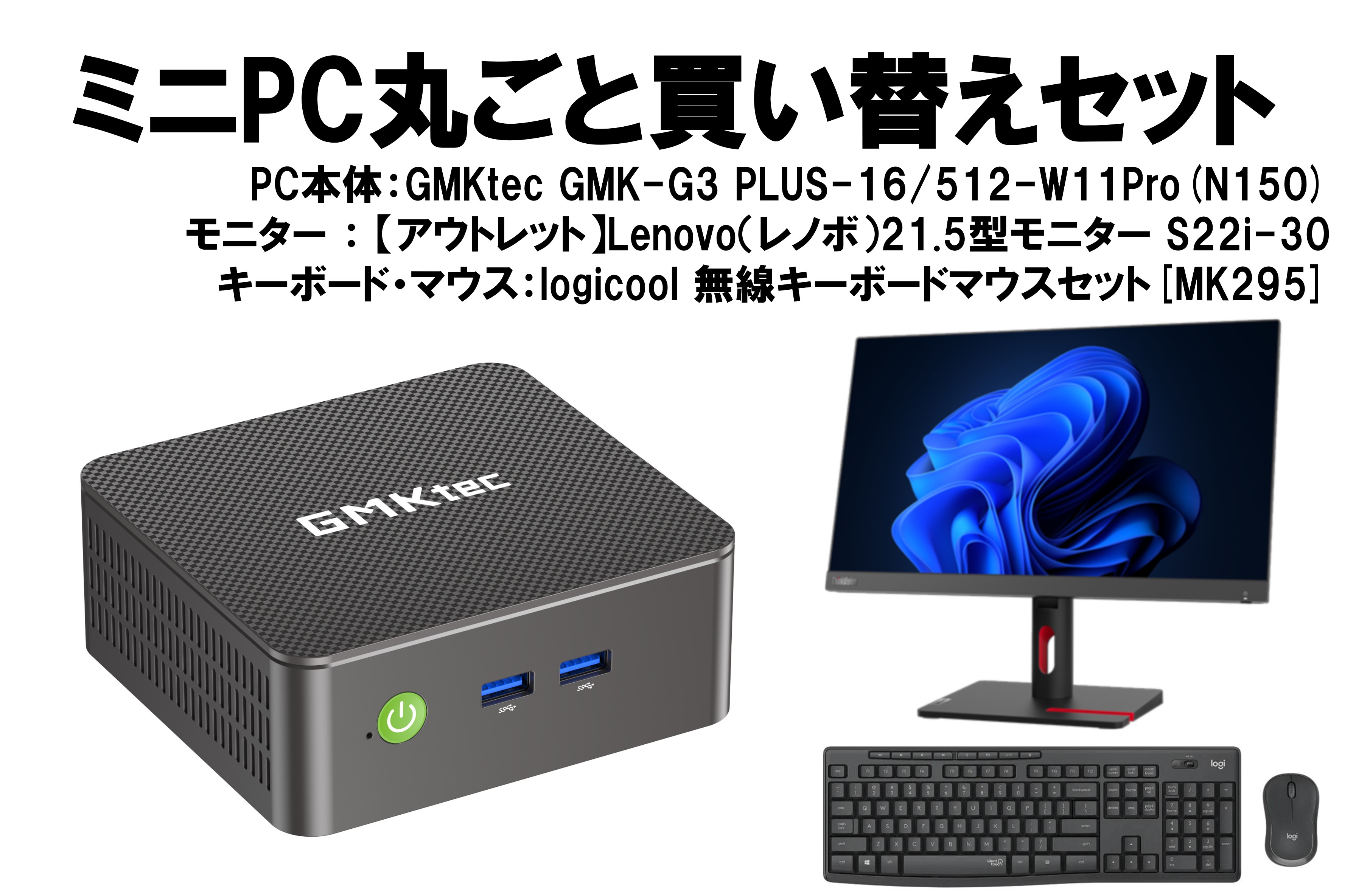 【WEB限定】ミニPCスタートキット（Intel N150搭載PC+200Hz対応ノングレアモニター+無線キーボードマウスセット）