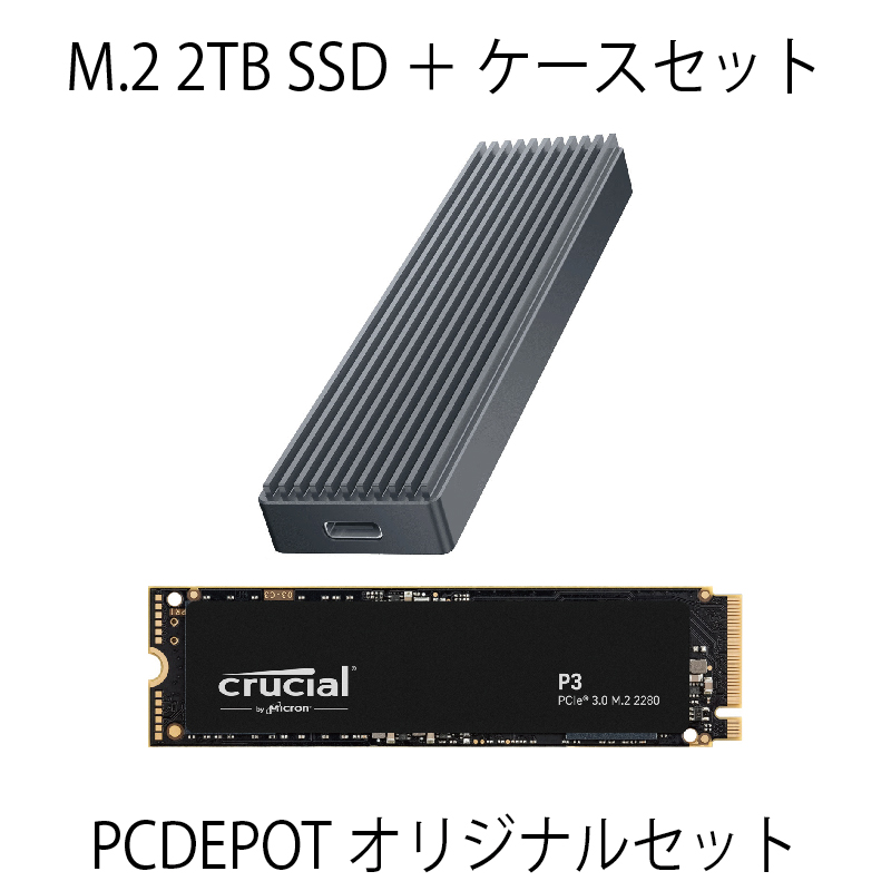 【PCDEPOTオリジナルセット】2TB SSD+ケースセット