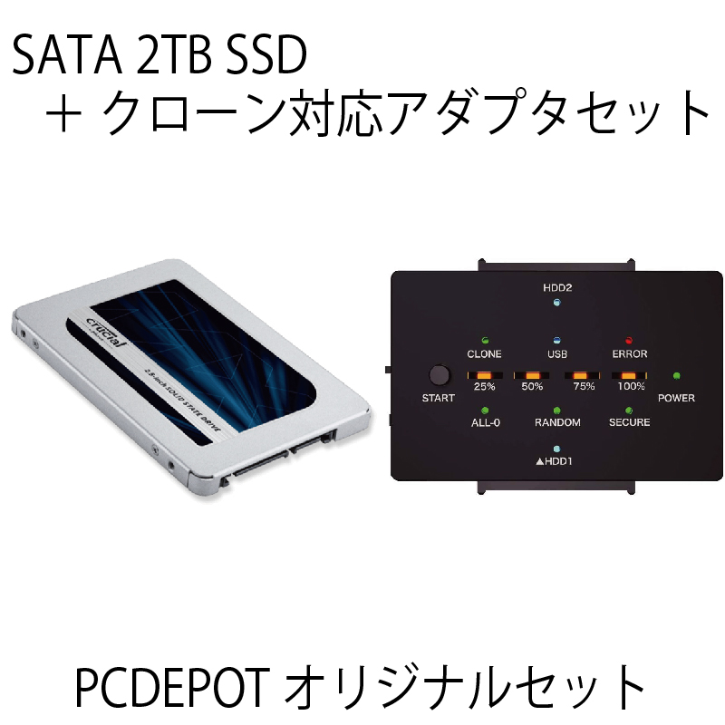 【PCDEPOTオリジナルセット】 2TB SSD+クローン対応接続アダプタ