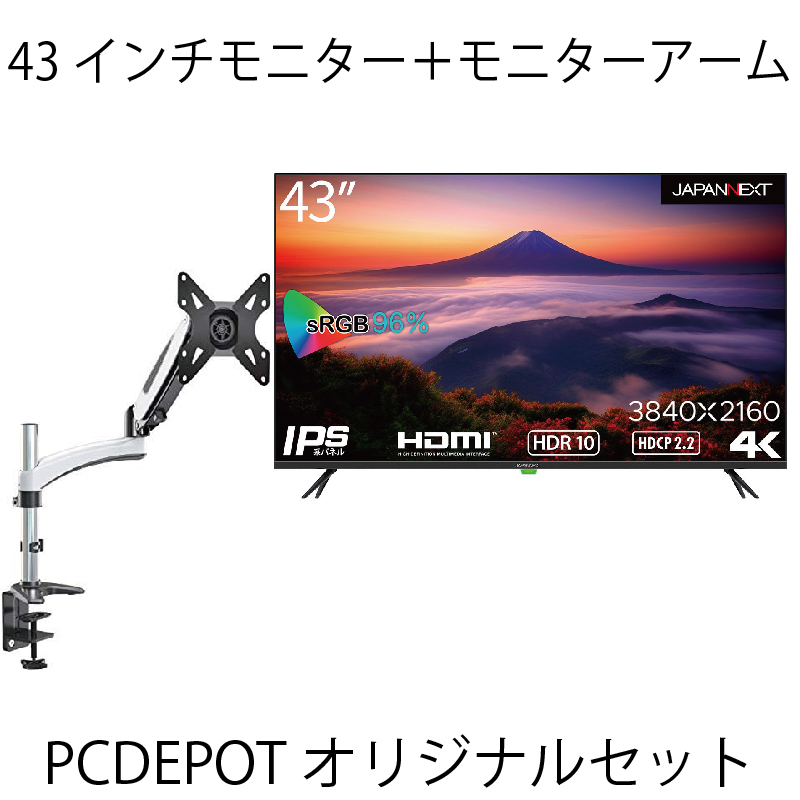 【PC DEPOTオリジナルセット】JAPANNEXT 43インチモニター・モニターアームセット