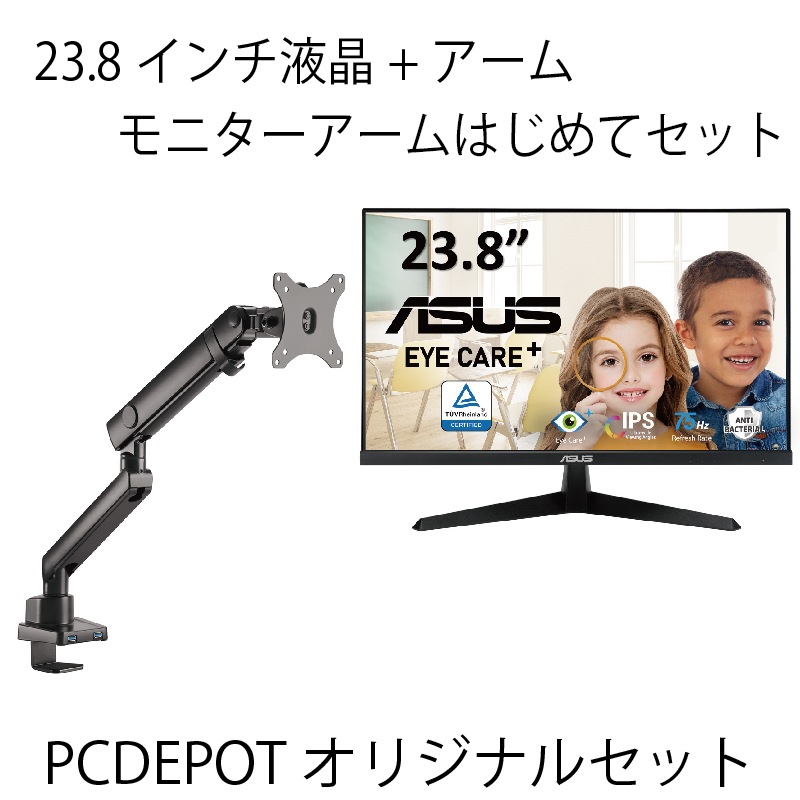 【PC DEPOTオリジナルセット】23.8インチ液晶+アーム　はじめてセット