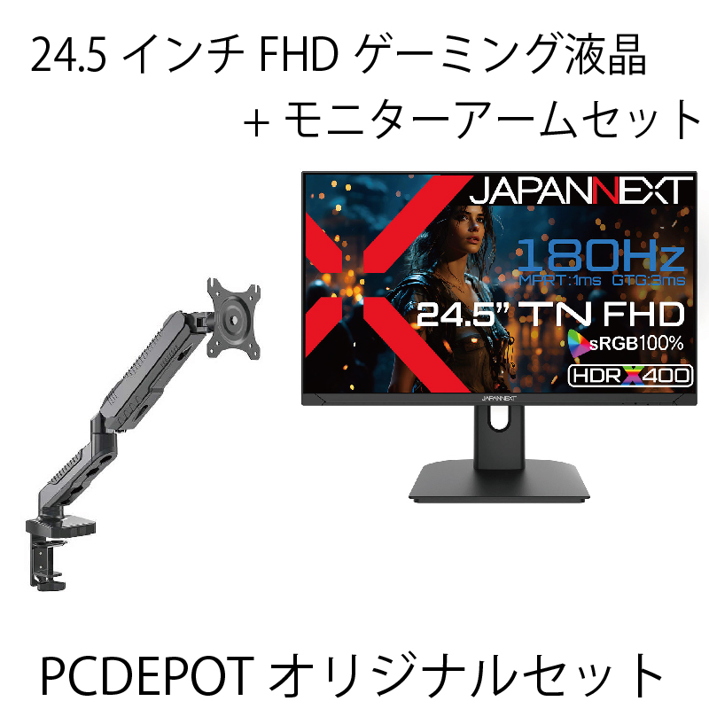 【Autumn SALE】【PC DEPOTオリジナルセット】24.5インチFHDゲーミングモニター・モニターアームセット