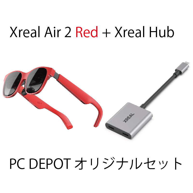 【PC DEPOTオリジナルセット】ARグラススタートキット[XREAL Air 2 レッド+Hub]