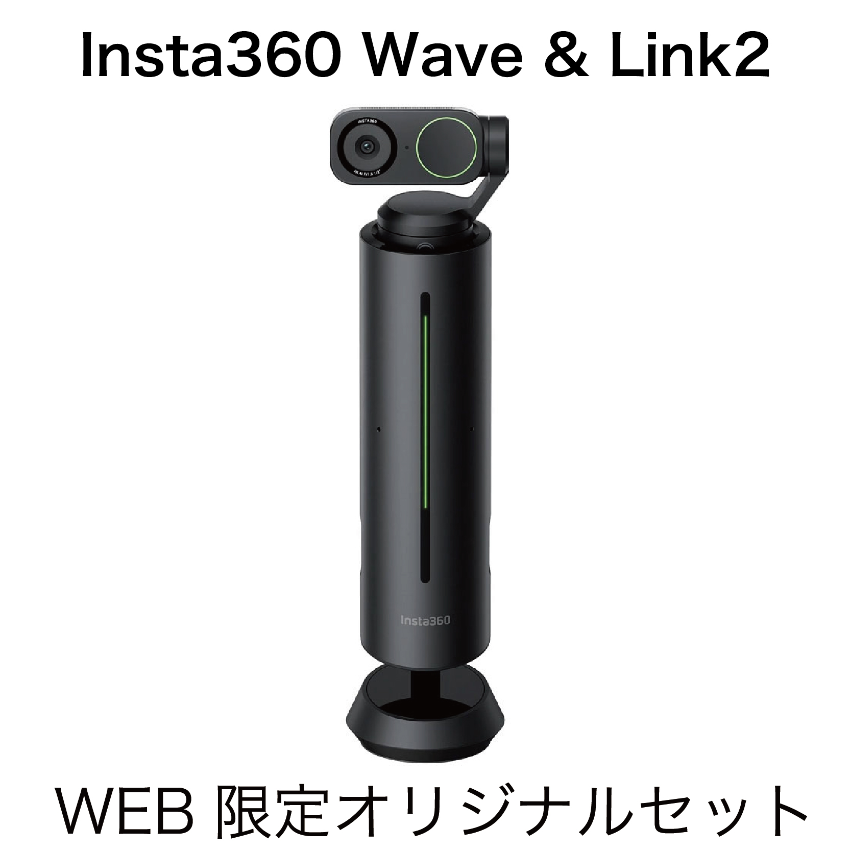 【決算セール 9/4 11:00 - 9/11 11:00】【WEB限定】Insta360 WaveLink [AI録音搭載 全方位スピーカーフォン+ジンバルレンズ搭載 AI 4Kウェブカメラ]