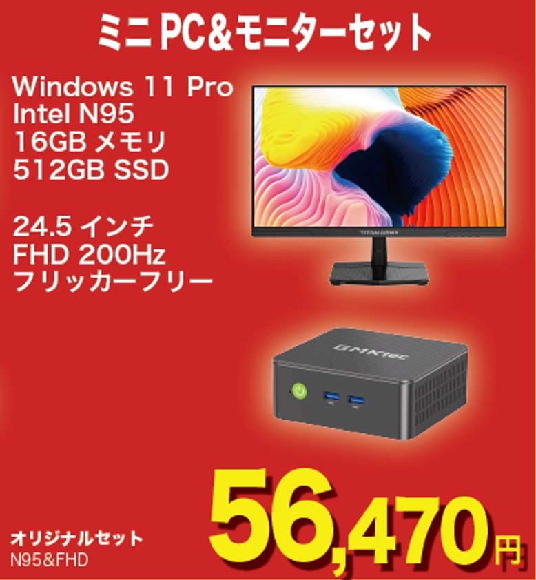 【決算セール】【WEB限定】ミニPC＆モニターセット