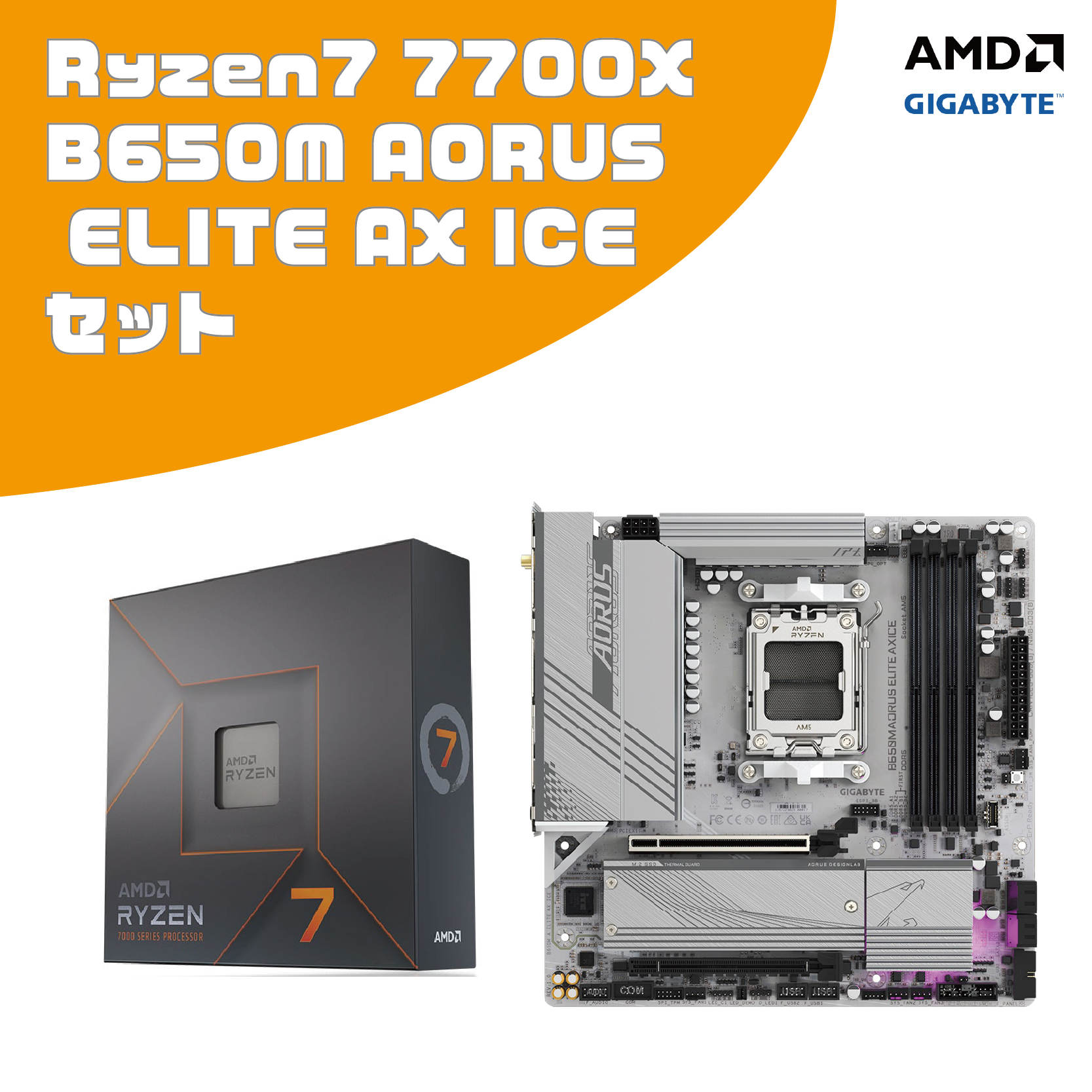 【夏さきどりフェア対象】AMD 7700X + B650マザーボード ２点セット