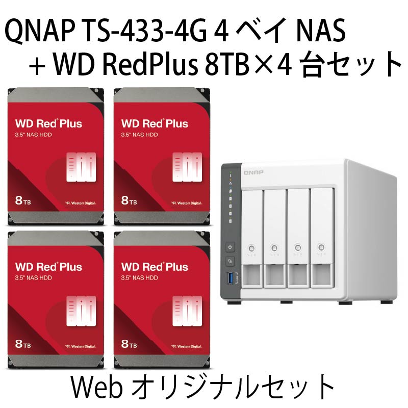 【WEB限定】QNAP TS-433-4G & WD Red Plus 8TB NAS構築キット（合計32TB）