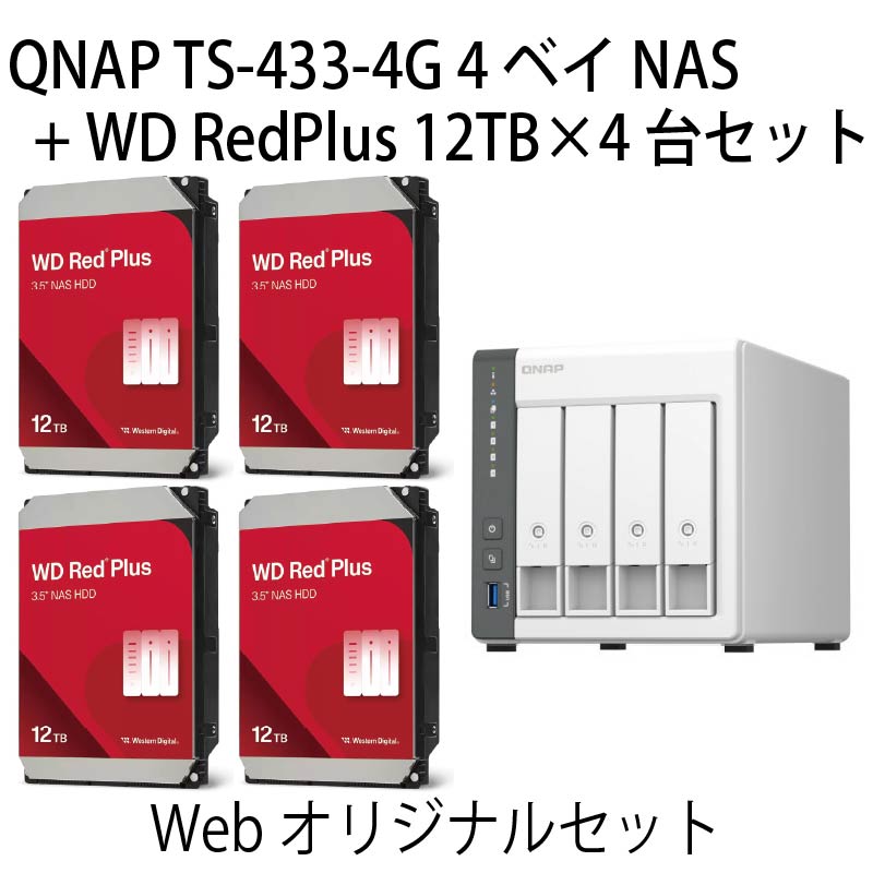 【WEB限定】QNAP TS-433-4G & WD Red Plus 12TB NAS構築キット（合計48TB）