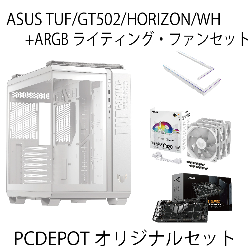 【PCDEPOTオリジナルセット】ASUS TUG GT502 ホワイト + ARGBライティング・ファンセット