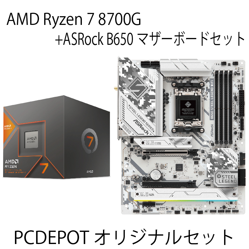 【PC DEPOTオリジナルセット】AMD Ryzen 7 8700G + ASRock B650マザーボードセット