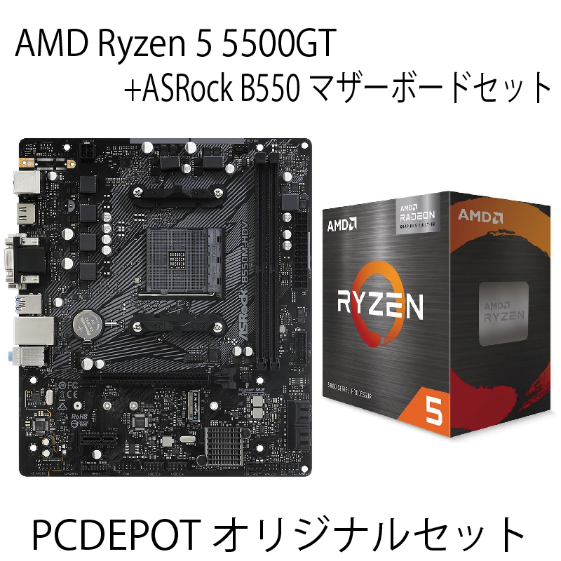 【PCDEPOTオリジナルセット】Ryzen5 5500GT+ASRock B550マザーボードセット