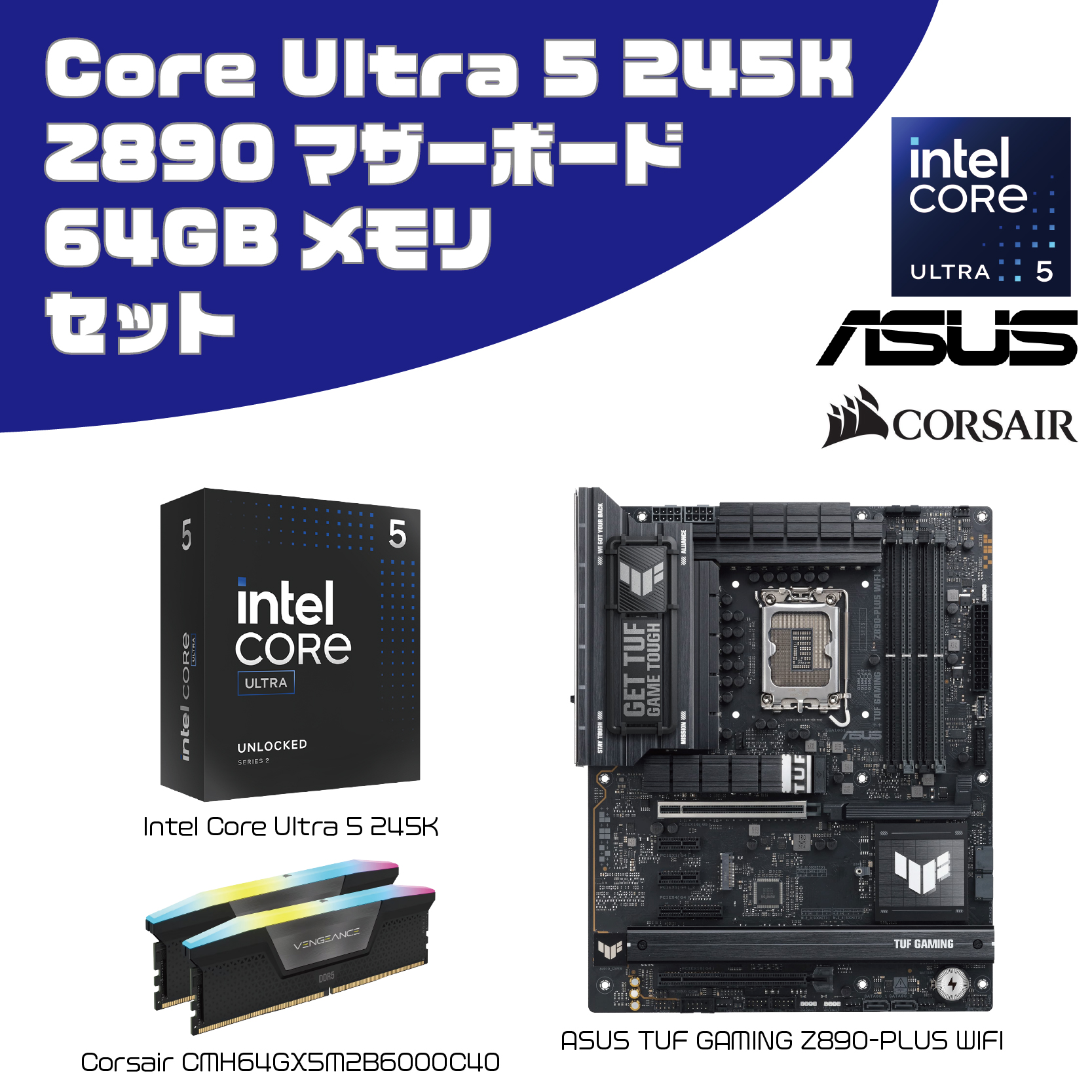 【CPU・メモリ・マザーボード ３点セット】Core Ultra 5 245K + Z890マザーボード + DDR5 64GB(32GB×2)