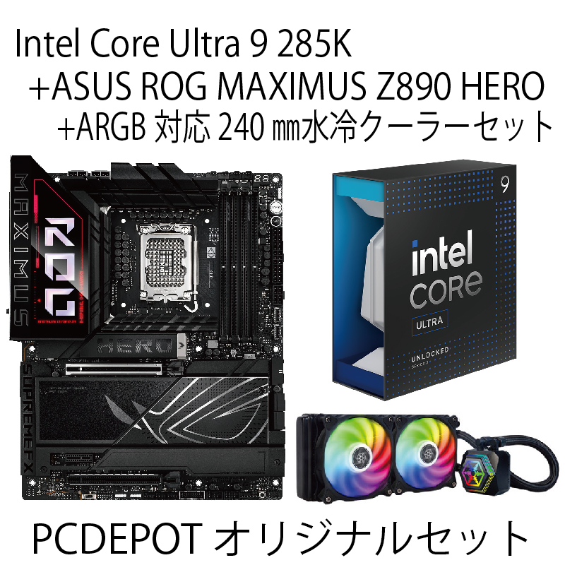 【PCDEPOTオリジナルセット】Intel Core Ultra9 285K+ASUS ROGマザーボード+ARGB対応水冷クーラーセット