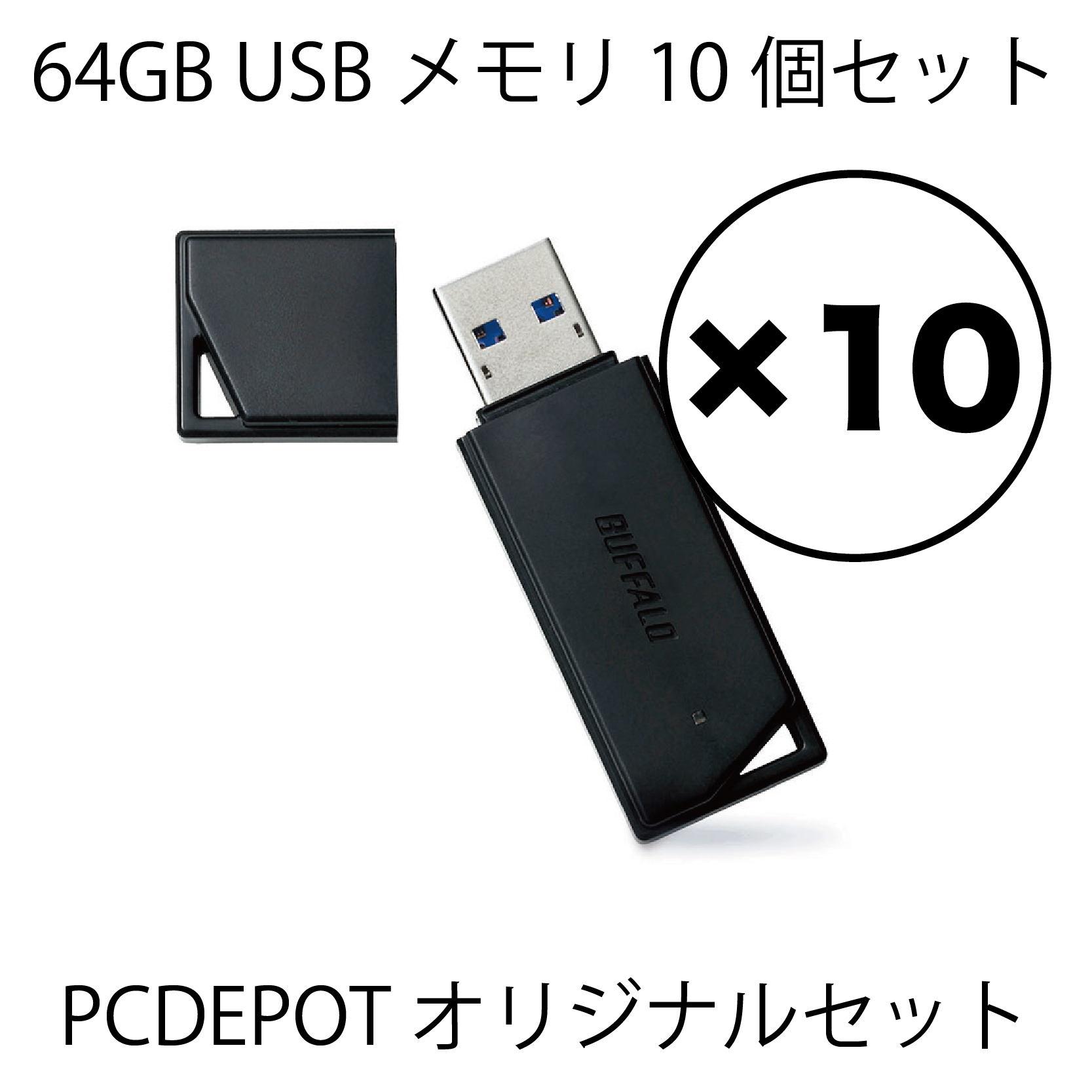 【WEB限定】BUFFALO USBメモリ 64GB ×10本セット