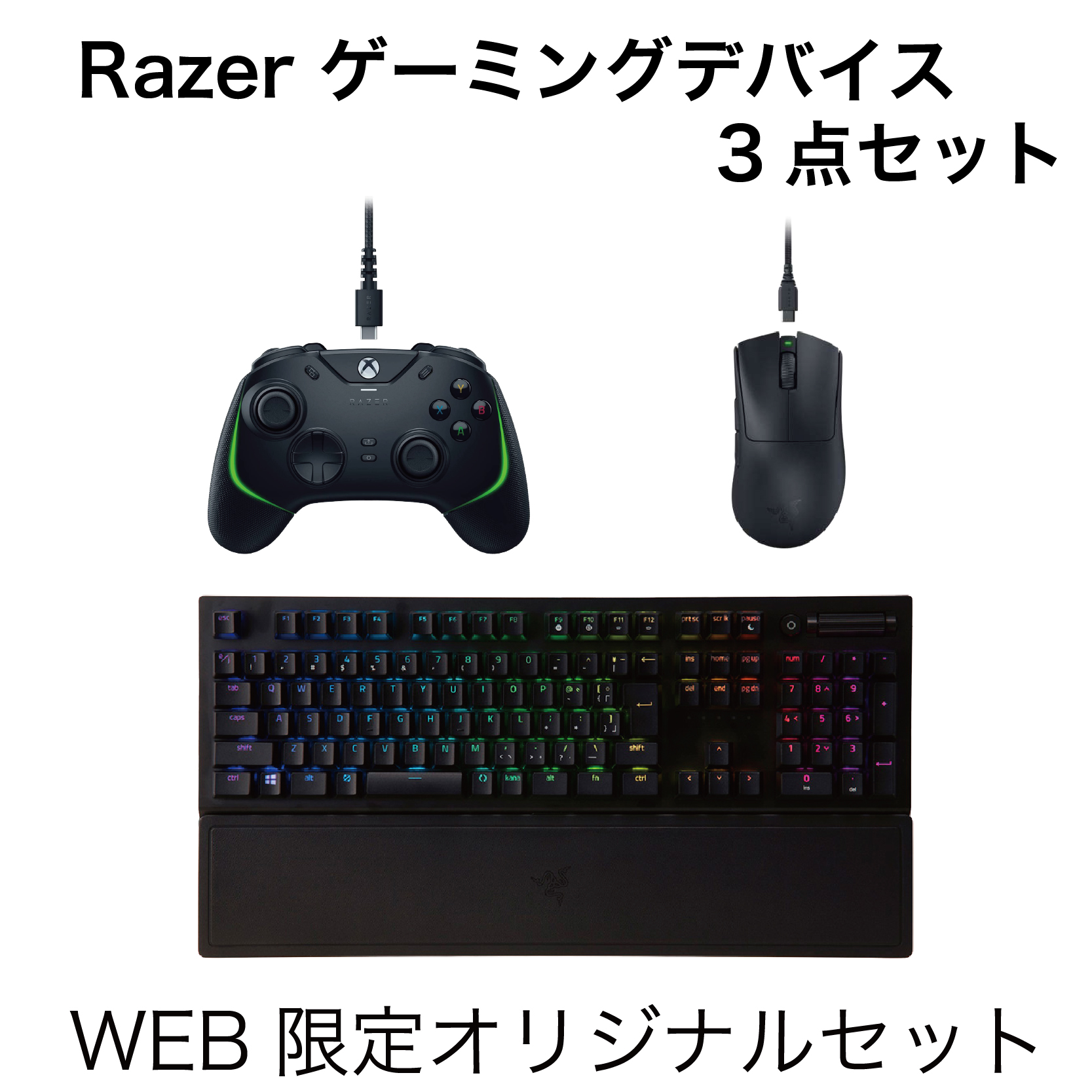 【WEB限定】ゲーミングデバイスセット