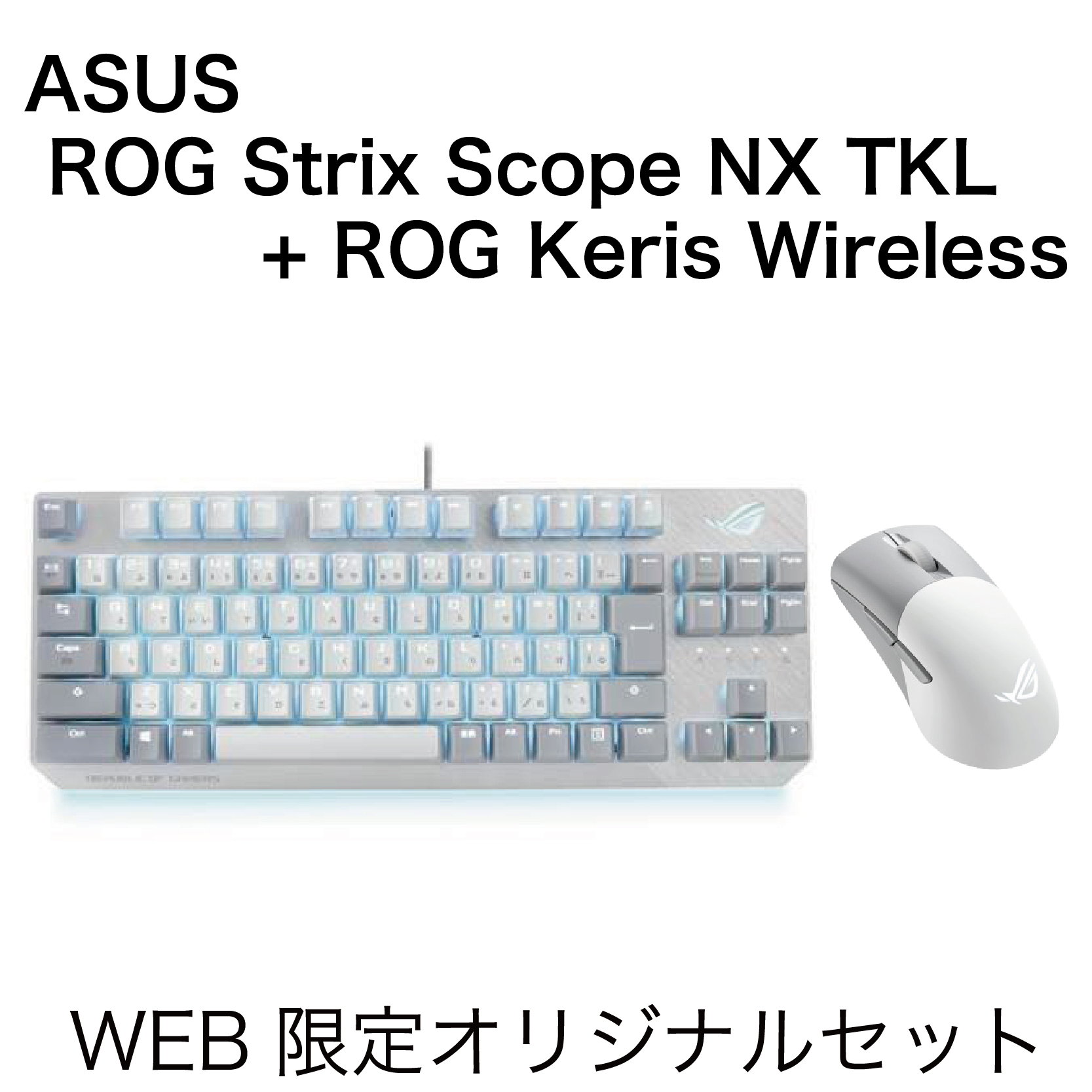 【WEB限定】ゲーミング　キーボード・マウスセット [ホワイト]