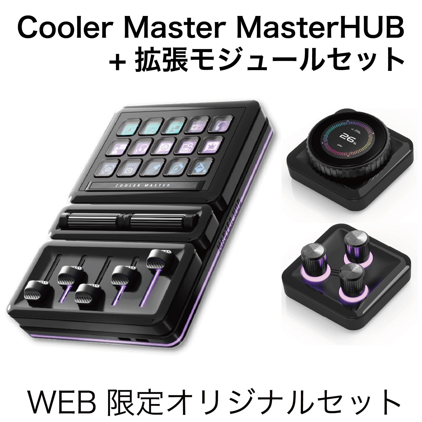 【WEB限定】Cooler Master MasterHUB 拡張モジュールセット