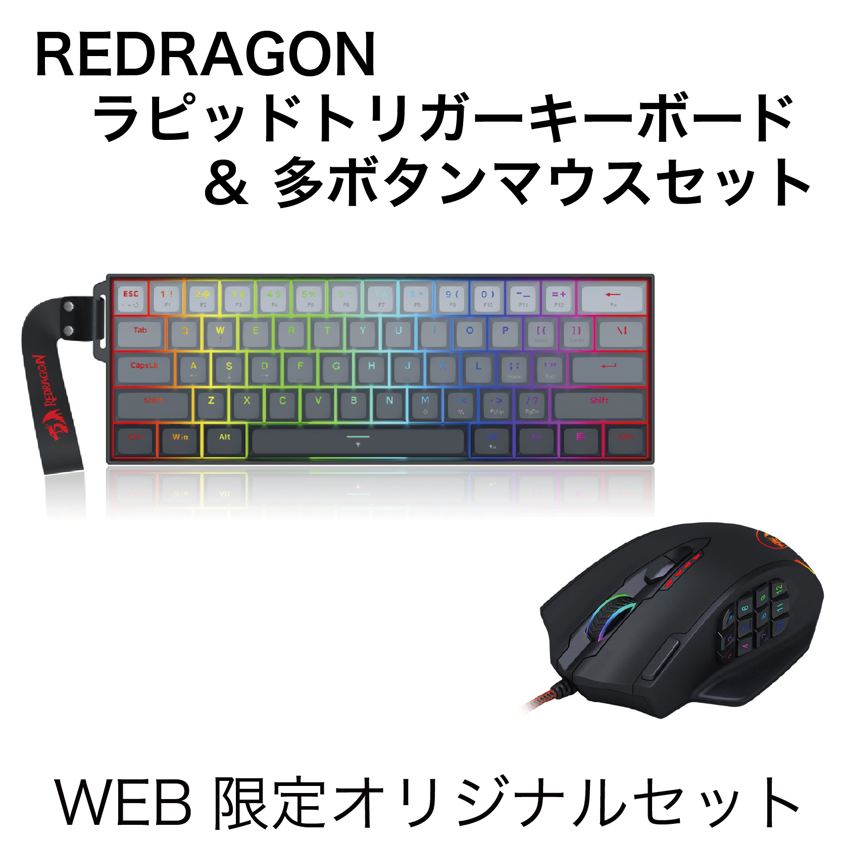 【WEB限定】ラピッドトリガーキーボード＆多機能18ボタンMMOマウスセット