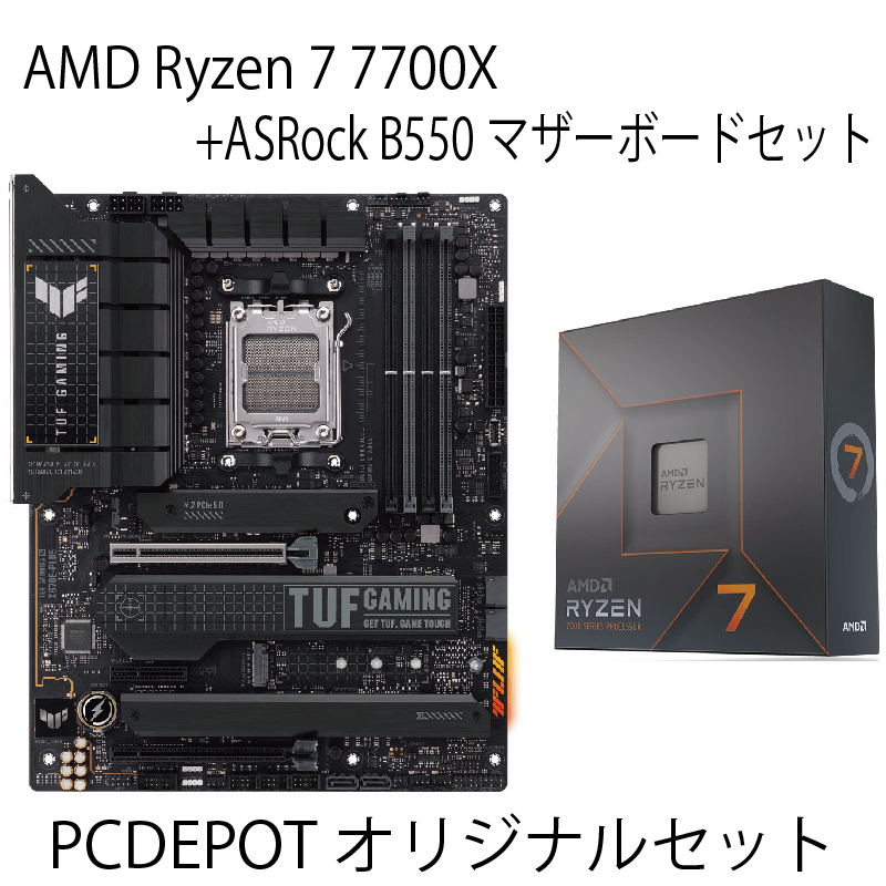 【PCDEPOTオリジナルセット】Ryzen7 7700X+ASUS TUF X670Eマザーボードセット