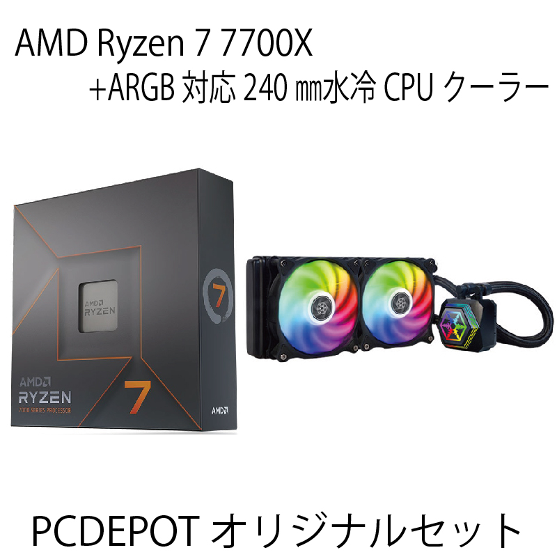 【PCDEPOTオリジナルセット】Ryzen7 7700X+ARGB対応水冷クーラーセット