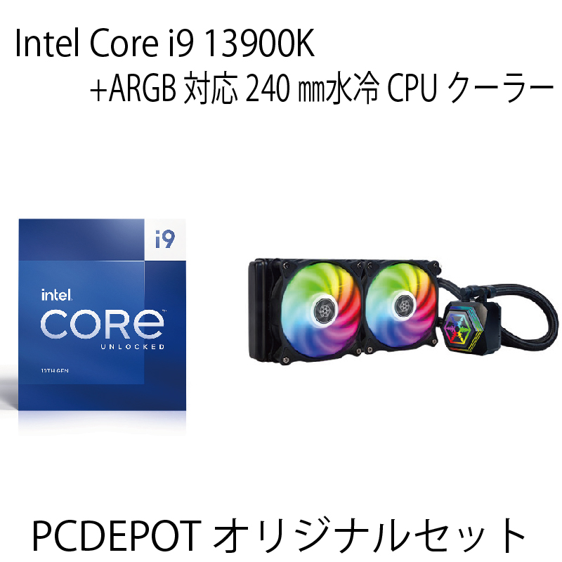 【PCDEPOTオリジナルセット】Corei 9 13900K+ARGB対応水冷クーラーセット