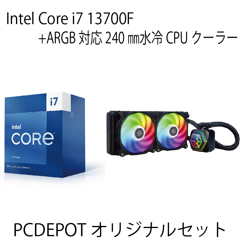 【PCDEPOTオリジナルセット】Corei 7 13700F+ARGB対応水冷クーラーセット