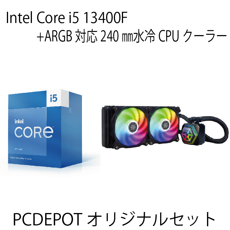 【PCDEPOTオリジナルセット】Corei 5 13400F+ARGB対応水冷クーラーセット