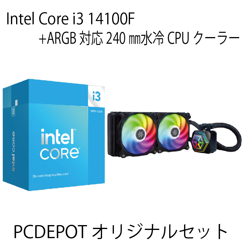 【PCDEPOTオリジナルセット】Core i3 14100F+ARGB対応水冷クーラーセット