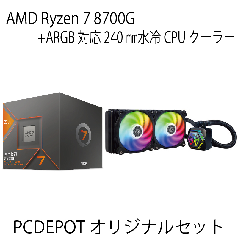 【PCDEPOTオリジナルセット】Ryzen7 8700G+ARGB対応水冷クーラーセット